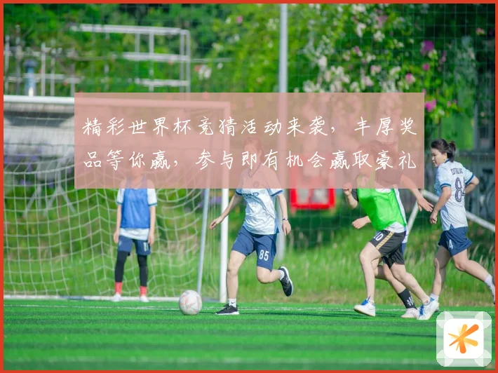 精彩世界杯竞猜活动来袭，丰厚奖品等你赢，参与即有机会赢取豪礼！