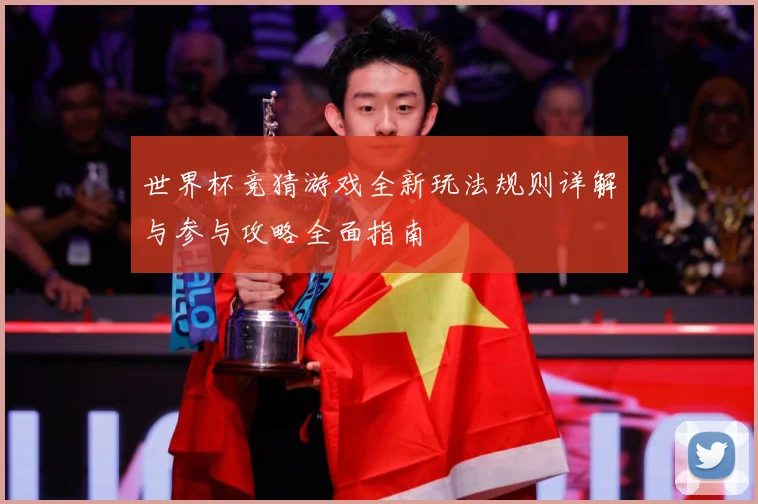 世界杯竞猜游戏全新玩法规则详解与参与攻略全面指南