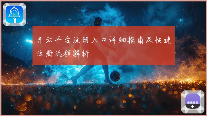 开云平台注册入口详细指南及快速注册流程解析