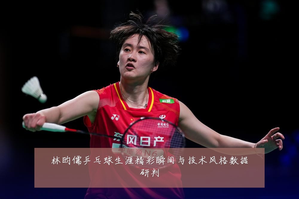 林昀儒乒乓球生涯精彩瞬间与技术风格数据研判