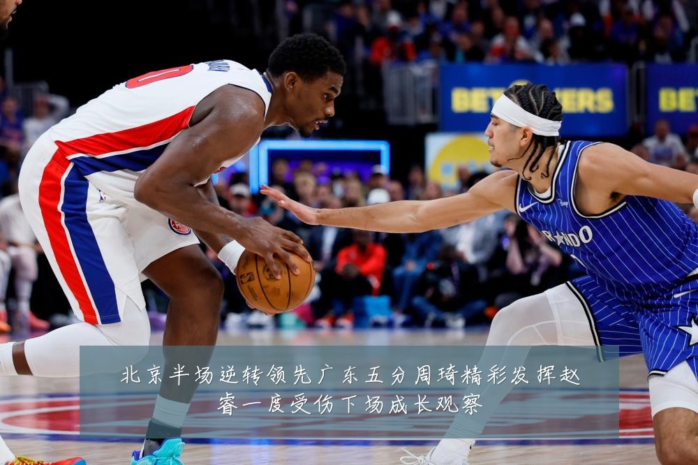 北京半场逆转领先广东五分周琦精彩发挥赵睿一度受伤下场成长观察