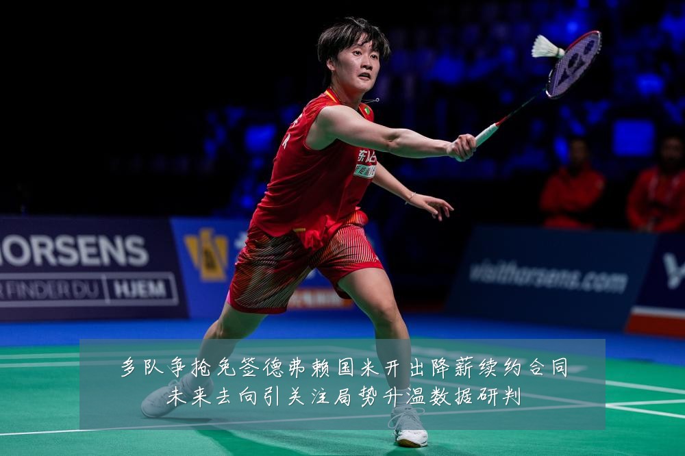 多队争抢免签德弗赖国米开出降薪续约合同未来去向引关注局势升温数据研判