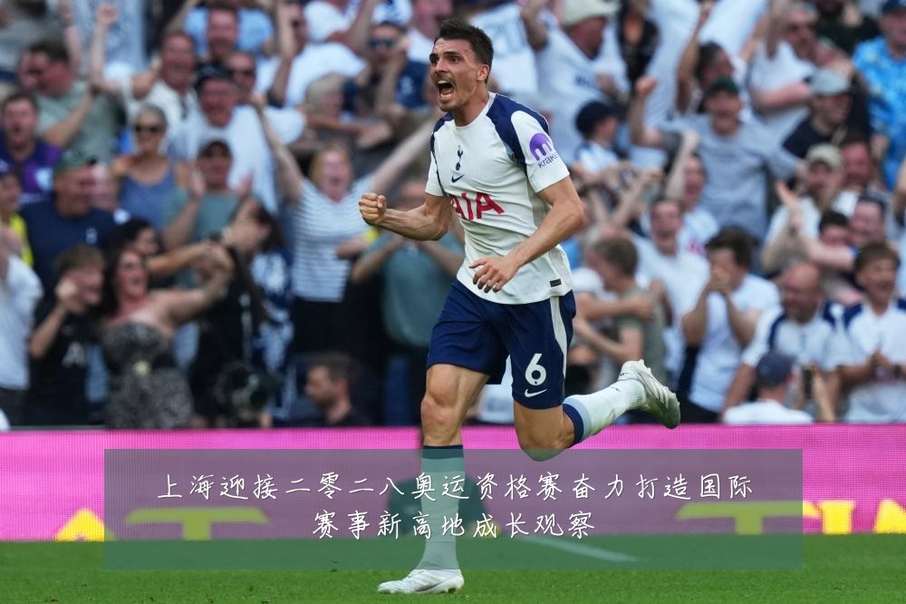 上海迎接二零二八奥运资格赛奋力打造国际赛事新高地成长观察