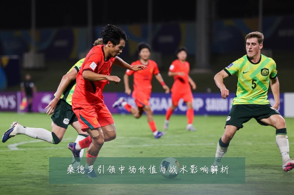 桑德罗引领中场价值与战术影响解析