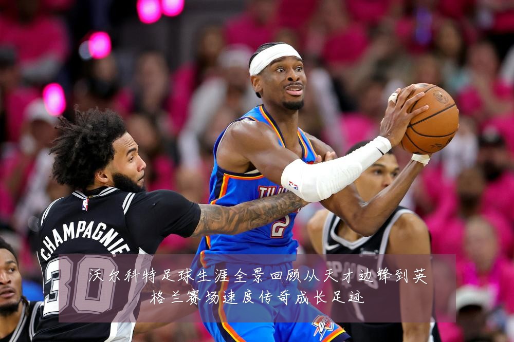 沃尔科特足球生涯全景回顾从天才边锋到英格兰赛场速度传奇成长足迹