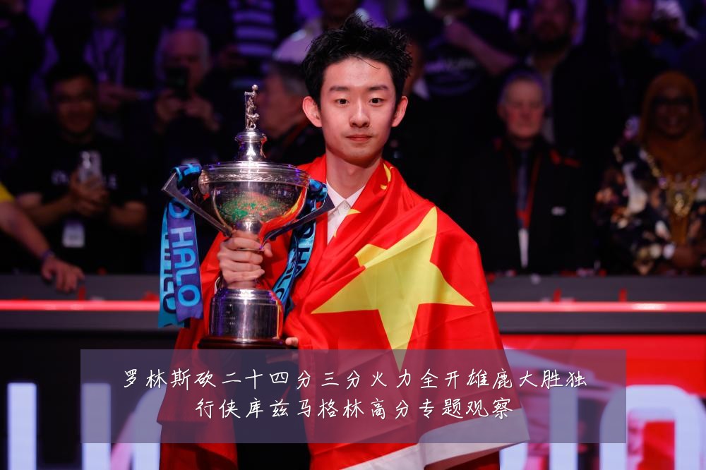 罗林斯砍二十四分三分火力全开雄鹿大胜独行侠库兹马格林高分专题观察