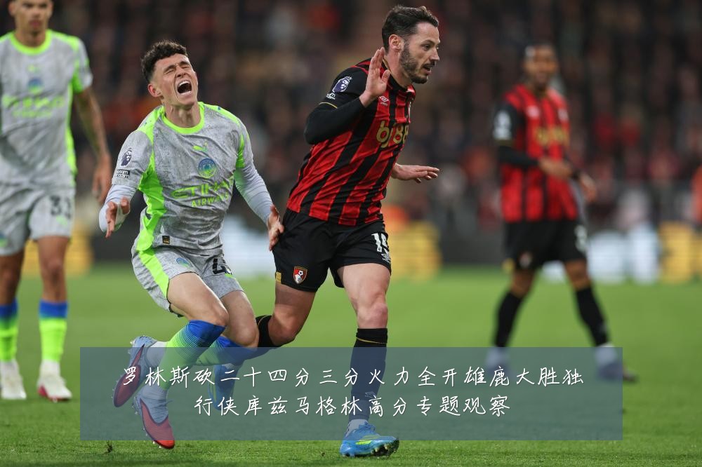 罗林斯砍二十四分三分火力全开雄鹿大胜独行侠库兹马格林高分专题观察