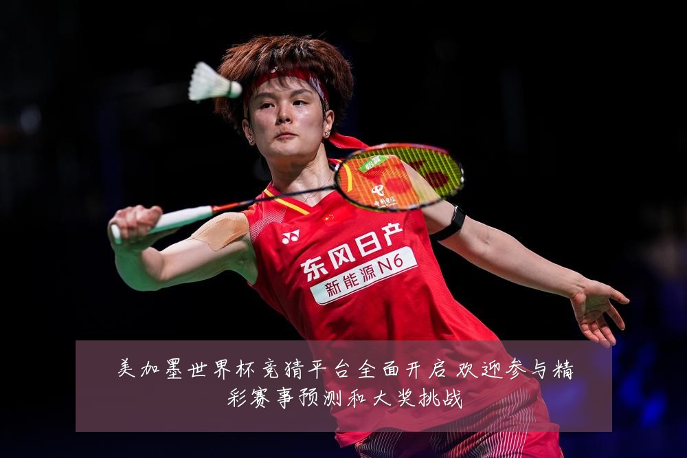 美加墨世界杯竞猜平台全面开启 欢迎参与精彩赛事预测和大奖挑战