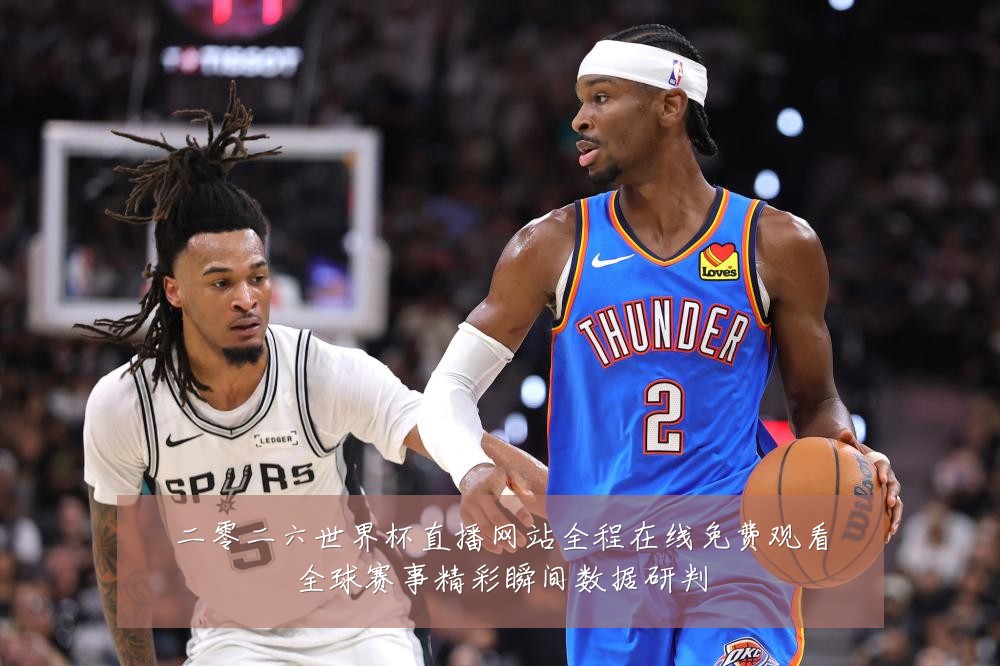 二零二六世界杯直播网站全程在线免费观看全球赛事精彩瞬间数据研判
