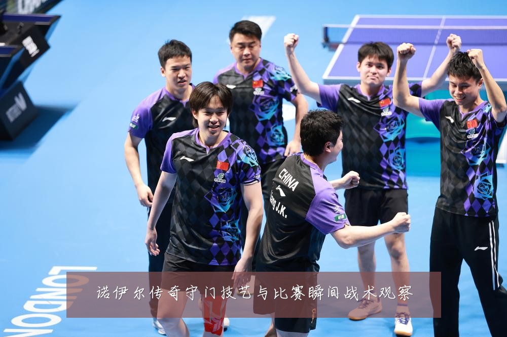诺伊尔传奇守门技艺与比赛瞬间战术观察