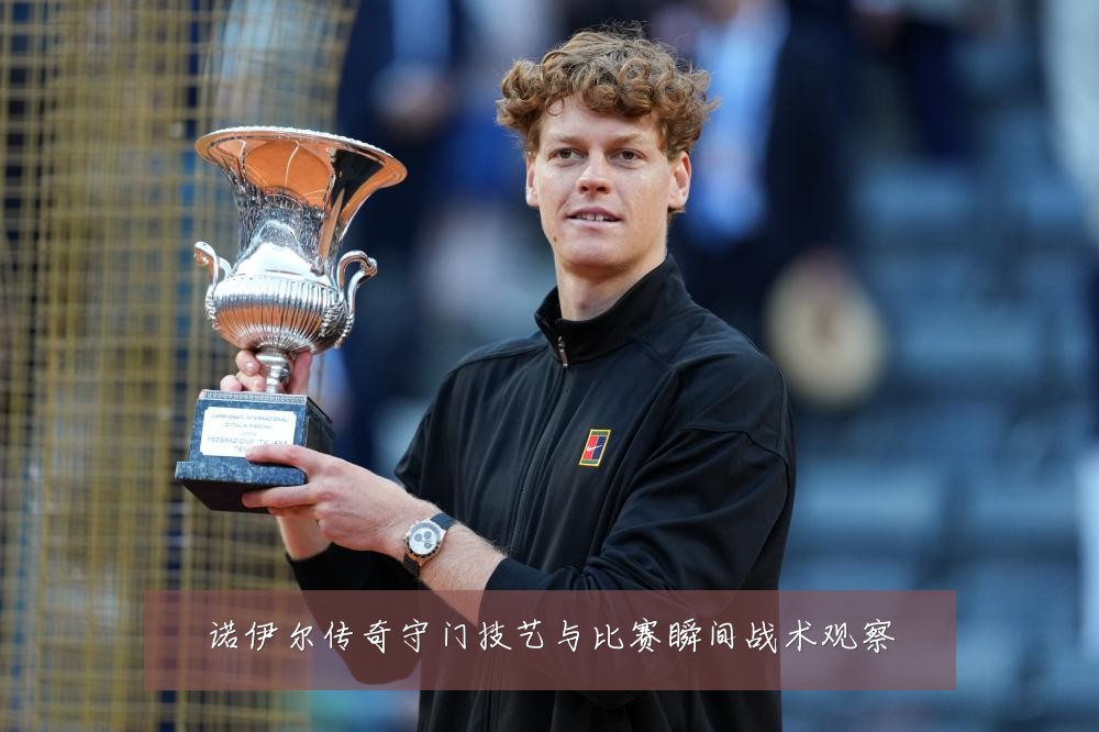 诺伊尔传奇守门技艺与比赛瞬间战术观察