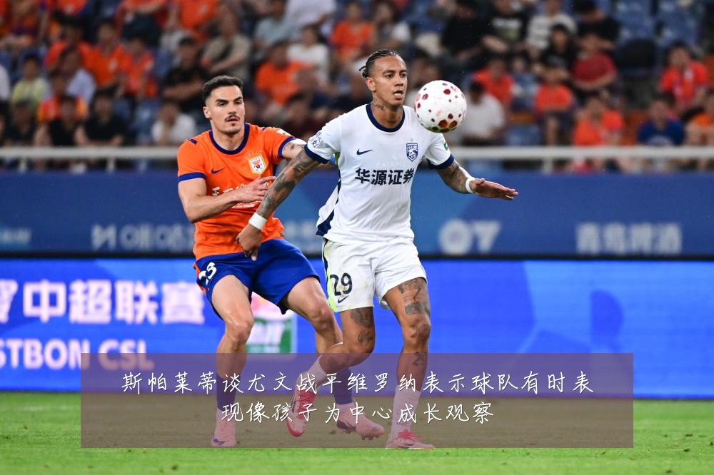 斯帕莱蒂谈尤文战平维罗纳表示球队有时表现像孩子为中心成长观察